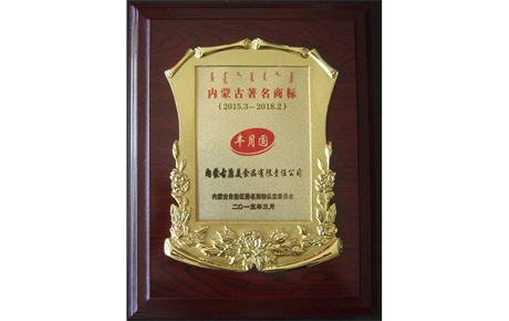 內蒙古著(zhù)名商標