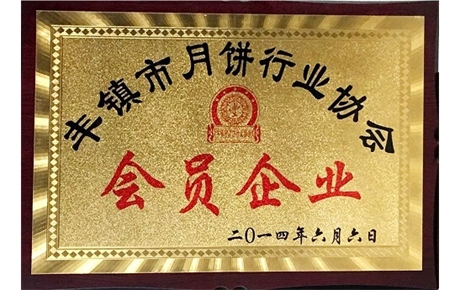 豐鎮月餅行業(yè)會(huì )員企業(yè)