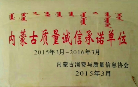 內蒙古質(zhì)量誠信承諾單位