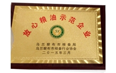 放心糧油示范企業(yè)