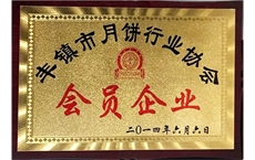豐鎮月餅行業(yè)會(huì )員企業(yè)