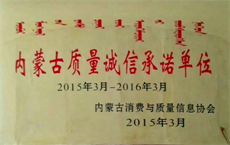 內蒙古質(zhì)量誠信承諾單位