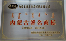 內蒙古著(zhù)名商標